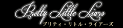 [プリティー・リトル・ライアーズ]/着メロ/画像/