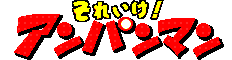 それいけ！アンパンマン
