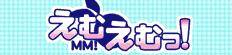えむえむっ!