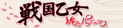 戦国乙女桃色パラドックス