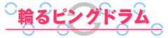 輪るピングドラム
