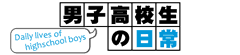 男子高校生の日常