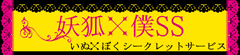 妖狐×僕SS