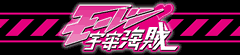 モーレツ宇宙海賊