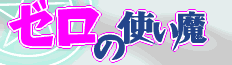 ゼロの使い魔