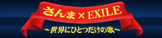 さんま&EXILEの世界に一つだけの歌