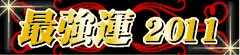 最強運